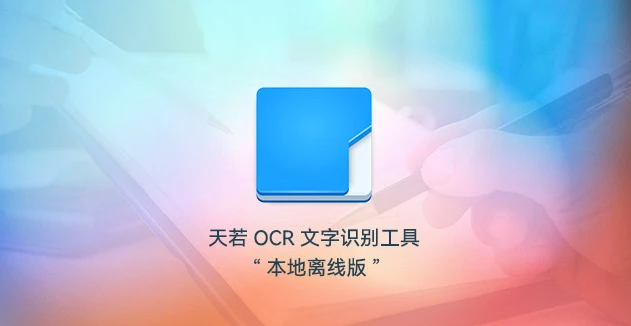 天若 OCR 文字识别工具本地离线版 – 开源免费免联网