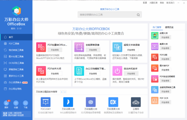 OfficeBox免费的办公工具