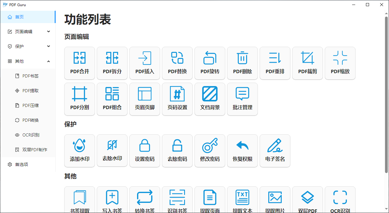 PDF免费处理软件 PDF Guru