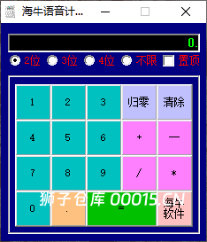 海牛语音计算器