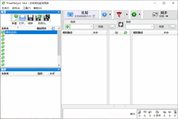 FreeFileSync免费文件同步