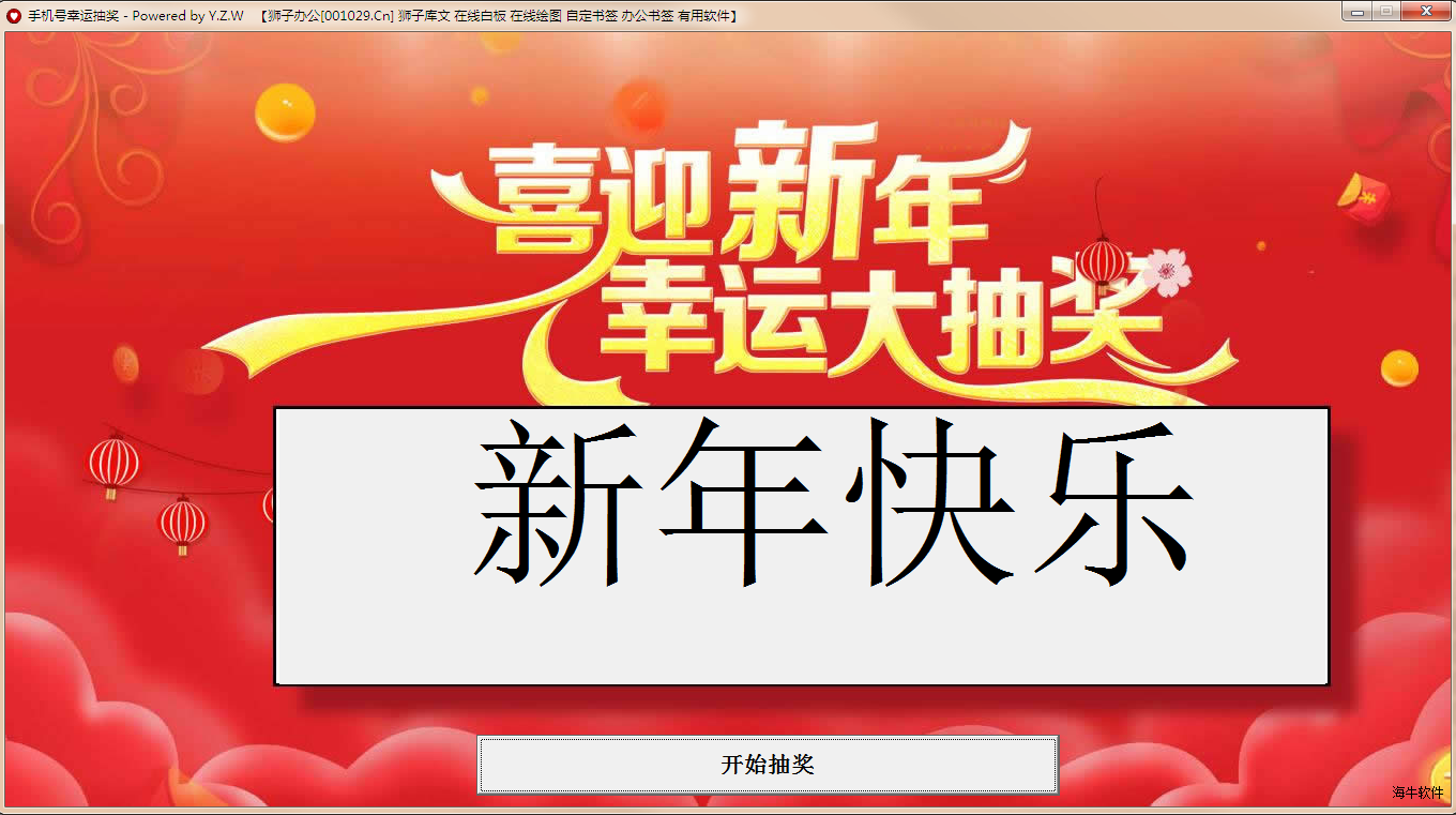手机号幸运抽奖