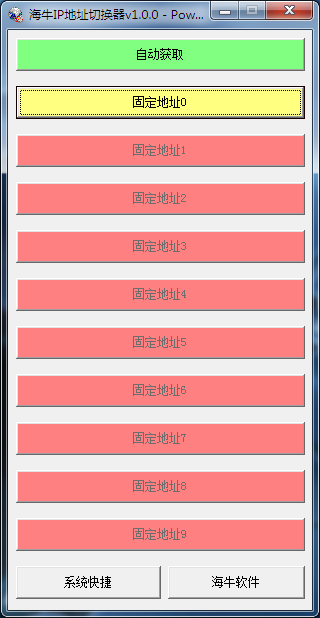 海牛IP地址切换器
