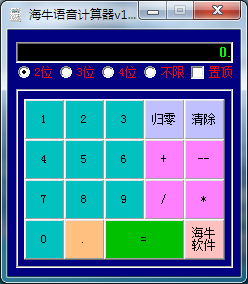 海牛语音计算器