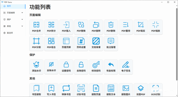 PDF-Guru免费的本地PDF软件