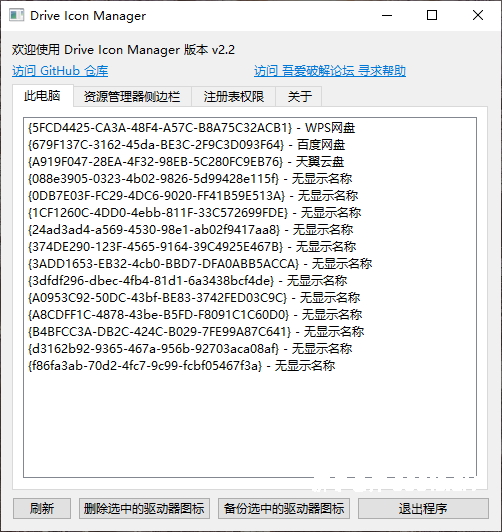 网盘图标清理工具Drive.Icon.Manager