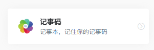记事码帮助与客服